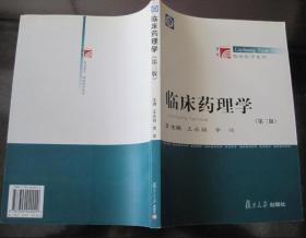 《臨床藥理學(xué)3版》王永銘2004復(fù)旦大學(xué)16開314頁：共18章，先介紹臨床藥理學(xué)基礎(chǔ)的理論知識(shí)，如臨床藥物動(dòng)力學(xué)基礎(chǔ)、治療藥物監(jiān)測(cè)、藥物不良反應(yīng)監(jiān)測(cè)、藥物相互作用及其臨床意義、臨床藥理咨詢服務(wù)、新藥的臨床評(píng)價(jià)；再介紹孕婦用藥與圍生期、老年用藥、抗糖尿病藥物、肝臟病藥物、腎病藥物、神經(jīng)精神藥物、心血管疾病藥物、呼吸系統(tǒng)疾病藥物、消化系統(tǒng)疾病藥物、抗感染藥物、抗癌藥等的臨床藥理。