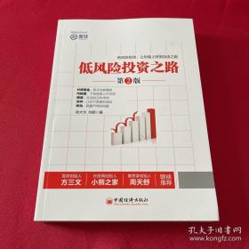 《低风险投资之路》徐大为2016中国经济16开334页：低风险并不意味低收益！每年20%的复利，10年就是5。19倍。本书基于作者10年的低风险投资经验，为读者打开不同于K线搏杀的另一扇窗。第二版在第一版的基础上，结合作者最近两年的投资战役，对债券、可转债、分级基金几个低风险玩家喜爱的品种进行了详细分析，并增加了轮动、对冲等高级战术，希望能帮助读者对低风险投资有更加深入的理解。