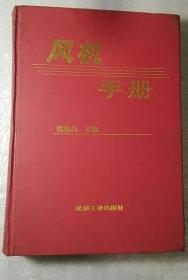 《风机手册》续魁昌1999机械工业16开822页：共四十章，包括综述，风机的性能与调节，风机的安装、运转、维护，风机的用途、结构、材料与强度，风机及其系统，风机的空气动力性能试验，风机的修理及装配，风机的现场性能测试。通风机的相似设计例题，风机噪声及其控制，风机性能计算，风机的主要配套产品及应用实例，新通风机性能检测系统，风机实际运行时的选型计算，企业及主要产品介绍等。