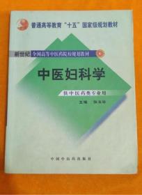 《中医妇科学2版》张玉珍2007中医药16开420页：总论系统介绍中医妇科基础知识和基本理论。各论按传统的经、带、胎、产、杂病分类，以中医妇科规范病名为主，编写64节共64种妇科常见病、多发病。附论介绍西医妇产科基础和常用检查诊断技术。中医妇科学是运用中医学的理论研究妇女生理、病理特点和防治妇女特有疾病的一门临床学科，研究月经不调、崩漏、带下、子嗣、妊娠、临产、产后、乳疾、癓瘕、前阴诸疾及杂病等。