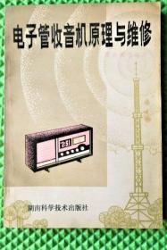 《电子管收音机原理与维修》张丹诚1980湖南科技32开248页：收音机问已由电子管化发展到晶体管化及全集成化。但因电子管收音机声音性能优越，杂音极少，结构简单，维修方便，元器件较少容易制作，所以至今仍颇受欢迎。从无线电波的发射传播与接收谈起，讲述电子管、电子管超外差式收音机原理、超外差式收音机的调试检验、分析维修法、装配工艺、调试法、测试法及各种检修法等等基础应用知识。