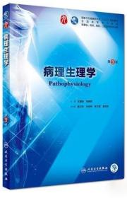 《病理生理学9版(彩)》王建枝2018人民卫生16开293页：包括绪论、疾病概论、水电解质代谢紊乱、酸碱平衡和酸碱平衡紊乱、糖代谢紊乱、脂代谢紊乱、缺氧、发热、应激、细胞信号转导异常与疾病、细胞增殖和凋亡异常与疾病、缺血与再灌注损伤、休克、凝血与抗凝血平衡紊乱、心功能不全、肺功能不全、肝功能不全、肾功能不全、脑功能不全、多器官功能障碍二十章若干节。研究疾病病因、发病机制和患病机体的代谢和机能变化。