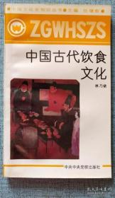 《中国古代饮食文化》林乃燊1991中央党校32开105页：本书是我国第一本系统研究中国古代饮食文化的著作，为该领域研究提供了最新材料方法理论。包括中国饮食文化概述、中国饮食文化渊源、中国饮食文化发展、中国七大菜系的形成和发展、茶叶和米酒的故乡、与饮食文化密切相关的重要环节、饮食文化的两极世态、饮食文化向其他文化领域的延伸、对饮食文化贡献较大的历史人物、中国饮食文化特征和出色的历史性贡献等。