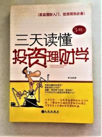 《三天讀懂投資理財(cái)學(xué)》李久佳2010九州16開337頁：以簡潔、輕松的語言介紹了各種投資理財(cái)（股票、基金、期貨、債券、保險(xiǎn)等）的基本概念，使投資者對(duì)各種投資的基本情況、特點(diǎn)及風(fēng)險(xiǎn)狀況有具體的認(rèn)識(shí)，從而明確自己的投資方向；然后分別講解了各種投資的入門操作流程、基本操作方法、交易規(guī)則等。家庭理財(cái)入門，投資規(guī)劃必備。為您一一剖析家庭理財(cái)?shù)臋C(jī)會(huì)與風(fēng)險(xiǎn)。理財(cái)改變命運(yùn)，投資嬴得財(cái)富！開卷有益，學(xué)習(xí)才能進(jìn)步！