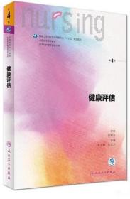 《健康评估4版(彩)》孙玉梅2017人民卫生16开520页：供本科护理学类专业用的全国高校教材，包括绪论、问诊、体格检查、心理与社会评估、实验室检查、心电图检查、影像学检查、护理诊断的步骤与思维方法、护理病历书写九章，附录 中英文名词对照索引。可供本科护理学类专业师生使用。健康评估指有计划地收集评估对象的健康资料，并且对资料的价值进行判断的过程，是健康管理中一个重要的部分，主要以量表和系统为载体。
