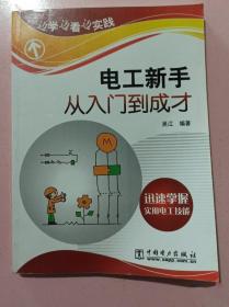 《电工新手从入门到成才》吴江2019中国电力16开301页：通过书中大量实际的举例和详细的解释，让初学者能够按照书中的步骤，一步一步地跟着操作学习，并使初学者学到的操作技能更贴近生产第一线的实际操作。前4章为电工基本和通用的知识，还包括很多电工考试的内容和应试技巧。第5章介绍电工的电气线路连接法，列举了现在常用的几种接线方法，并对各种接线的方法进行了对比，五步接线法等。第6章介绍电工电气维修知识。