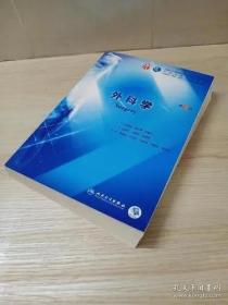 《外科学9版(彩)》陈孝平2018人民卫生16开808页：全书共71章若干节，代表当代外科学发展规范化的最新成就。外科学是医学科学的一个重要组成部分，范畴是在整个医学的历史发展中形成和发展变化的。古代外科学的范畴仅限于一些体表的疾病和外伤；但随着医学科学的发展，对人体各系统、各器官的疾病在病因和病理方面获得了比较明确的认识，加之诊断方法和手术技术不断地改进，现代外科学的范畴已经包括许多内部的疾病。