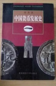 《中国货币发展史》宋杰1999首都师大32开287页：本书叙述中国货币的起源、历史演变进程和历史特点，完整系统地介绍了中国货币文化的风貌，对货币形制特点收藏鉴赏作了比较系统的阐述。历史悠久的中国货币，是世界上起源最早的货币之一，是中国经济史的重要组成部分，它的发展和演变，构成了独特的货币文化，且对世界货币文化产生了深远的影响。中国的古代货币形式主要采用贝、金、银、铜、谷、帛、纸币……