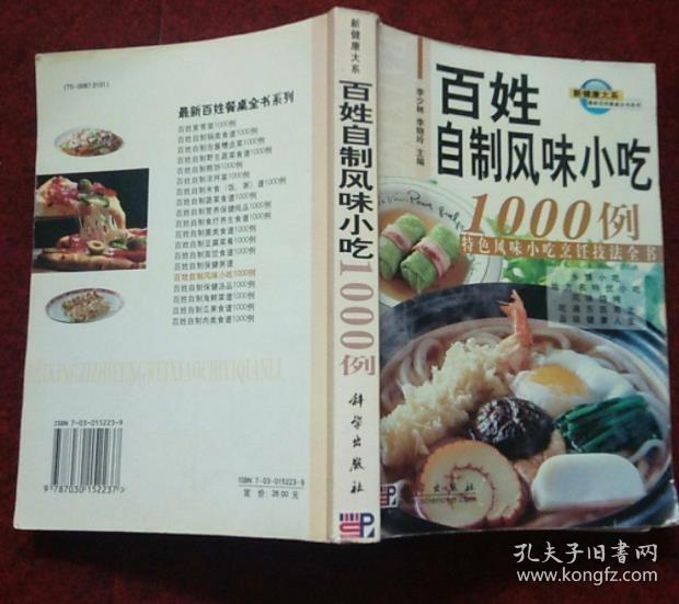 《百姓自制风味小吃1000例》李少林2005科学32开460页：小吃一般指正式饭菜以外的熟食。本书本着通俗、易懂、实用、可操作原则，介绍了1000种我国各地最受欢迎、驰名中外的特色风味小吃的传统配料及制作方法。包括乡情小吃、地方名特优小吃、风味烧烤等大类，制作方式有蒸、煮、炸、烙、烧、煎、烤、炒等。原料易得，制作方便，人人会做，家家可制。不但倍受百姓家庭的青睐，更是各级厨师和烹饪受好者的理想用书。