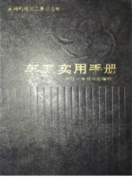 《车工实用手册》张维纪1996浙江科技32开572页：本书介绍车削加工的最新国家标准以及实用和先进的车削加工技术及典型零件的车削加工工艺。包括车床的使用、车削常用的量具及其使用、常见的车床上装夹工件的工具、车削原理、圆柱体外圆车削、圆柱孔加工、切断及沟槽车削、圆锥体车削、偏心工件和曲轴的车削、回转体成形表面的车削、表面修饰加工、螺纹和蜗杆的车削等等。是从事车工技术操作、工艺和教学人员必备的工具书。