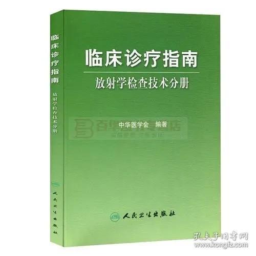 《临床诊疗指南-放射学检查技术分册》中华医学会2009人民卫生16开255页：是中华医学会放射学分会遵照中华医学会的部署，组织近40位有关专家编写，包括7项技术指南：多层螺旋CT扫描技术指南、MRI技术指南、儿科放射学检查技术指南、乳腺X线摄影指南、放射学检查中对比剂应用指南、医学影像的诊断和诊断报告书写指南以及介入治疗操作指南。约计50余万字，较全面地涵盖了目前我国放射学检查技术。