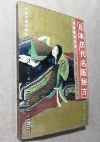 《日本历代名医秘方》刘国正1998中医古籍32开255页：中医学从中国传入日本以后，历经千余年，先后出现了不同的医学流派，医学学术也得以长足发展，使之名医辈出、著述纷呈；因而留下至今仍然实用的卓有成效的秘验效方。本书是在挖掘、整理、研究日本汉方医学的基础上，精心编写而成，收集日本历代名医简便实用、组方合理、药物易得而疗效甚佳的秘方、效方、验方共计937首，是极为难得的重要医学资料。