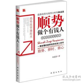 《順勢做個有錢人-趨勢投資基金全攻略》林嘉浚2012地震16開242頁：本書是一本詳細指導你參與基金投資知識的全書，如何順勢構(gòu)建基金交易策略，識別各種價格形態(tài)的特征應(yīng)有盡有。包括教你清楚為何要炒基金、教你掌握必備的基金常識、教你尋求最佳基金經(jīng)理、教你挑選最合適的基金、教你炒趨勢、教你選擇趨勢周期、教你順勢轉(zhuǎn)換基金、教你最賺錢的賣基金方法、教你繞過風險雷區(qū)、教你有助把握投資的個性分析法共十章若干節(jié)。