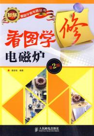 《看圖學(xué)修電磁爐》梁吉銘2010人民郵電16開215頁(yè)：以著名品牌電磁爐為例，從認(rèn)識(shí)元器件、學(xué)習(xí)電路分析開始，由淺入深地介紹電磁爐常見故障和特殊故障維修法，介紹單芯片電磁爐的原理和維修方法，突出維修的實(shí)用性，便于讀者舉一反三。采用數(shù)碼照相技術(shù)，真實(shí)拍攝了維修工具、元器件、電路板的外形，內(nèi)容通俗、直觀易懂，圖文并茂。附錄提供了大量電磁爐的電路原理圖和維修數(shù)據(jù)，方便查詢，可供家電維修人員閱讀學(xué)習(xí)。