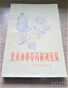 《北京市中草药制剂选编》京卫局1973人民卫生32开252页：全书共收载北京地区常用中草药制剂284种，按剂型分煎剂、酒剂、酊剂、散剂、丸剂、片剂、糖浆剂、冲服剂、注射剂、膏剂、胶囊剂、滴鼻剂、眼药水、栓剂、洗剂、搽剂、糊剂、热敷剂等类。每类先概述该剂型的含义、共同制法、使用工具等，后介绍每种成品的品名、处方、制法、用途、用法用量、报送单位等。末附注射用水制备、按病种排列索引、按首字画排列索引等。