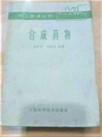 《合成药物》徐开堃1959上海科技32开184页：为了使化学制药工业生产及相关人员熟悉数十种主要的有机合成药物的结构、性质、治疗作用和简要的工业制法技术工艺，使他们在精通制药厂或医药公司本岗位工作的生产技术之外，还能够具有比较全面的关于合成药物的工艺知识的概念。化学合成药物是指以化学理论为指导，依据化学规律研究和生产的化学合成药。其特点是对疾病治疗疗效快，效果明显。