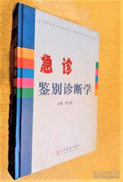 《急诊鉴别诊断学》茅志成2004人民卫生16开397页：本书是一部面向广大急诊医师的临床鉴别诊断参考书。对50余种急诊常见症状、常见危重症的诊断和鉴别诊断方法进行了全面、系统、深入的论述，内容涉及内、外、妇、儿、传染、眼、耳鼻咽喉、口腔、皮肤、精神等临床等各科，针对每一症状及危重症，紧紧围绕其病因、机制、临床特点、诊断方法及鉴别诊断等项目展开论述，内容贴近急诊临床实践，每节最后还有急救要点。