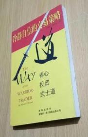 《冷静自信的交易策略》[美]麦考尔1999海南32开251页：1997年起，金融风暴从亚洲各国延烧到俄罗斯、拉丁美洲，一年后欧美股市亦受重创，终于酿成全球性的金融危机。如何才能成为交易市场上的赢家，本书提供了最有效的迎战方法。日本武士是历史上最著名的风险承担者。武士的勇气、信心和自制力，对在金融市场上杀进杀出的交易员和投资者来说，正是他们承担风险的最佳武器。本书是投资人获得武士之道不可或缺的工具。
