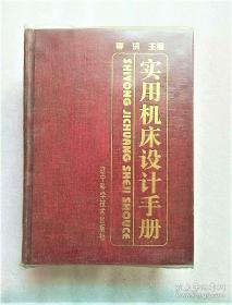 《实用机床设计手册》李洪1999辽宁科技16开1839页：本书以简明实用为原则，对机床设计的内容进行了全面系统的介绍。共7篇53章，内容包括金属切削机床的设计思想、设计方法和设计资料。主要有通用标准资料、机床方案设计、机床零部件设计、机床电气系统设计、机床液压系统设计、机床现代设计方法、技术经济与管理等,并附有机床常用标准和国内机床及其配套件部分生产企业简介。