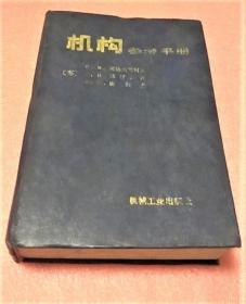 《机构参考手册》[苏]柯热夫尼柯夫1981机械工业32开884页：全书共有13章，内容包括机构的运动学及动力学知识，构件、运动副、连杆等机构，齿轮及齿轮的组合机构，凸轮机构，摩擦传动和无极变速制动器等内容。涉及机构的基本概念和分析方法, 各类机构系统方案设计等内容。可供从事机械设计、 制造、 维修及有关工程技术人员作为工具书使用，也可供大专院校的有关专业师生使用和参考。