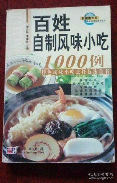 《百姓自制风味小吃1000例》李少林2005科学32开460页：小吃一般指正式饭菜以外的熟食。本书本着通俗、易懂、实用、可操作原则，介绍了1000种我国各地最受欢迎、驰名中外的特色风味小吃的传统配料及制作方法。包括乡情小吃、地方名特优小吃、风味烧烤等大类，制作方式有蒸、煮、炸、烙、烧、煎、烤、炒等。原料易得，制作方便，人人会做，家家可制。不但倍受百姓家庭的青睐，更是各级厨师和烹饪受好者的理想用书。