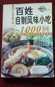 《百姓自制风味小吃1000例》李少林2005科学32开460页：小吃一般指正式饭菜以外的熟食。本书本着通俗、易懂、实用、可操作原则，介绍了1000种我国各地最受欢迎、驰名中外的特色风味小吃的传统配料及制作方法。包括乡情小吃、地方名特优小吃、风味烧烤等大类，制作方式有蒸、煮、炸、烙、烧、煎、烤、炒等。原料易得，制作方便，人人会做，家家可制。不但倍受百姓家庭的青睐，更是各级厨师和烹饪受好者的理想用书。