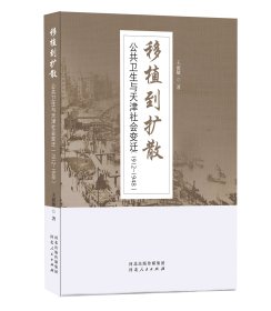 《移植到扩散：公共卫生与天津社会变迁（1912—1948）》