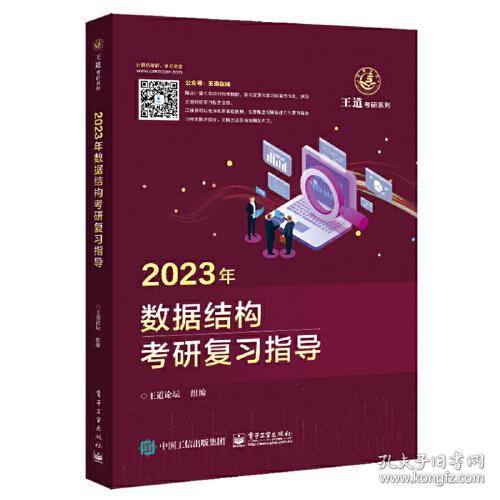 2023年数据结构考研复习指导/王道考研系列