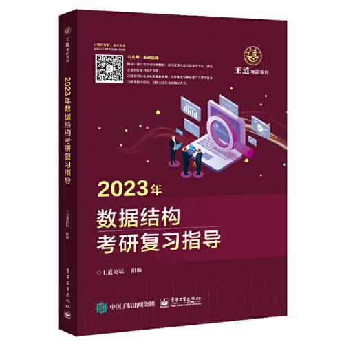 2023年数据结构考研复习指导/王道考研系列