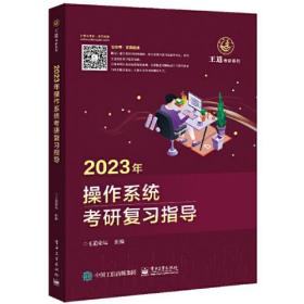 2023年操作系统考研复习指导王道论坛电子工业出版社9787121424892