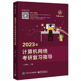 2023年计算机网络考研复习指导