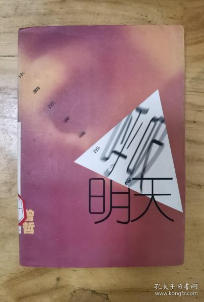 呼吸明天:长篇短体漂泊小说
