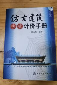 仿古建筑快捷计价手册