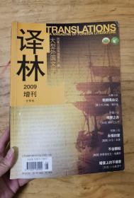 译林 2009年增刊 冬季卷