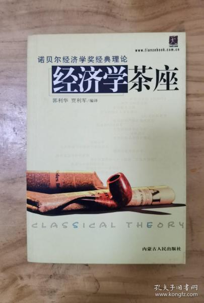 经济学茶座