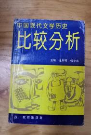 中国现代文学历史《比较分析》