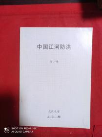 中国江河防洪