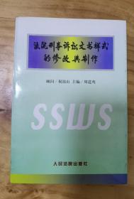 法院刑事诉讼文书样式的修改与制作