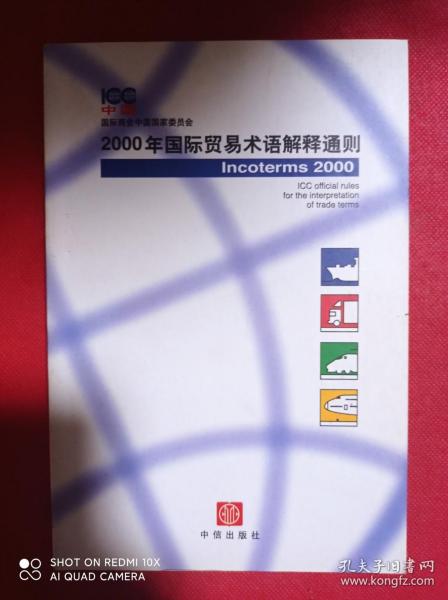 2000年国际贸易术语解释通则：Incoterms 2000