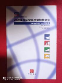 2000年国际贸易术语解释通则：Incoterms 2000