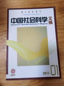 中国社会科学文摘