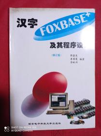 汉字FOXBASE+及其程序设计