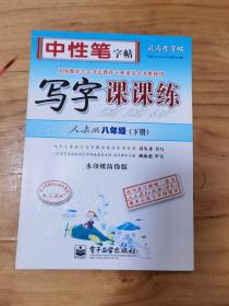 司马彦字帖：写字课课练（8年级下）（人教版）（全新防伪版）