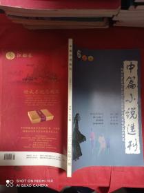 中篇小说选刊  2010  6    行走的年代  嫁入豪门  金钱树  求职游戏 等