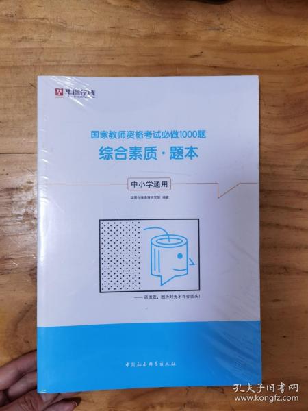 综合素质（中小学通用套装共2册）/国家教师资格考试必做1000题