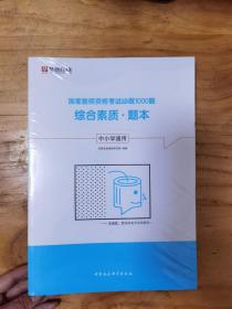 综合素质（中小学通用套装共2册）/国家教师资格考试必做1000题