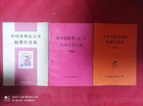中华人民共和国邮票价目表 1988   中国集邮总公司邮票价目表 1996   新中国邮票、封、片价格比较手册 1990   3册合售