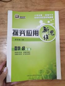 探究应用新思维：数学（八年级）（10年典藏版）