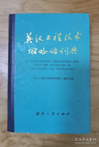 英汉工程技术缩略语词典