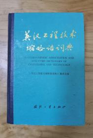 英汉工程技术缩略语词典